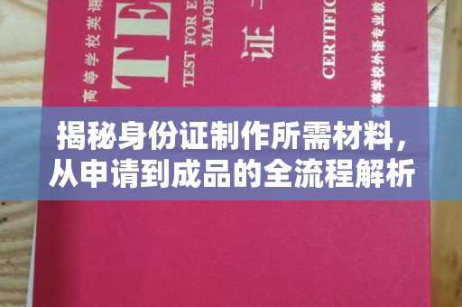 肃州揭秘身份证制作所需材料，从申请到成品的全流程解析