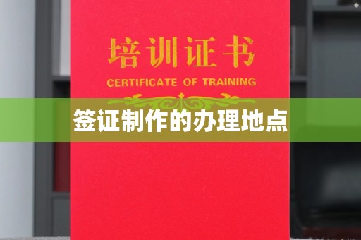 肃州签证制作的办理地点