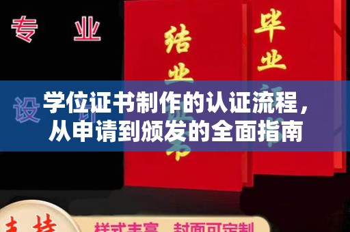 肃州学位证书制作的认证流程，从申请到颁发的全面指南