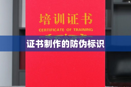 肃州证书制作的防伪标识